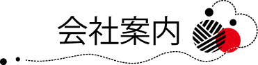会社案内