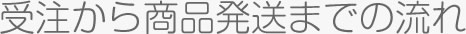 受注から商品発送までの流れ