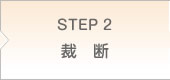 STEP2 裁断