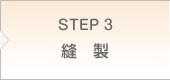 STEP3 縫製