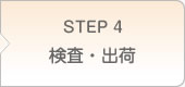 STEP4 検査・出荷