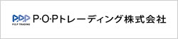 P・O・Pトレーディング株式会社