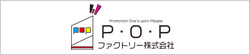 P・O・Pファクトリー株式会社