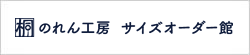 のれん工房 サイズオーダー館