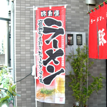 のぼり