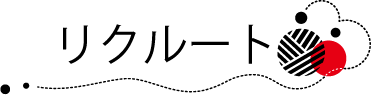 リクルート